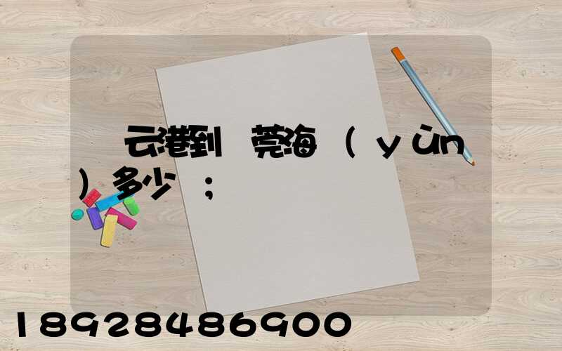 連云港到東莞海運(yùn)多少錢