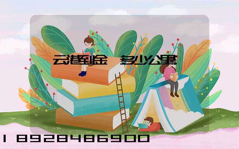 連云港到金華多少公里