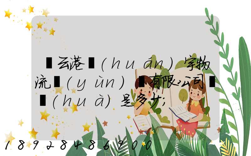 連云港環(huán)宇物流運(yùn)輸有限公司電話(huà)是多少