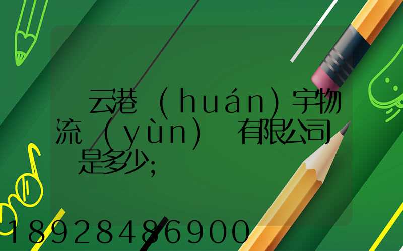 連云港環(huán)宇物流運(yùn)輸有限公司電話是多少