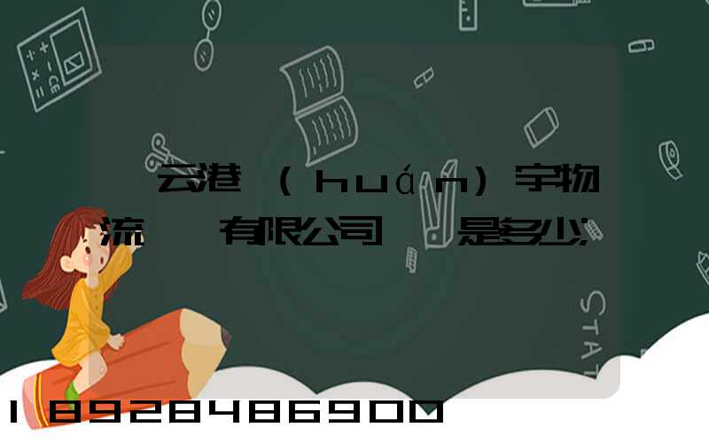 連云港環(huán)宇物流運輸有限公司電話是多少