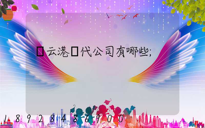 連云港貨代公司有哪些