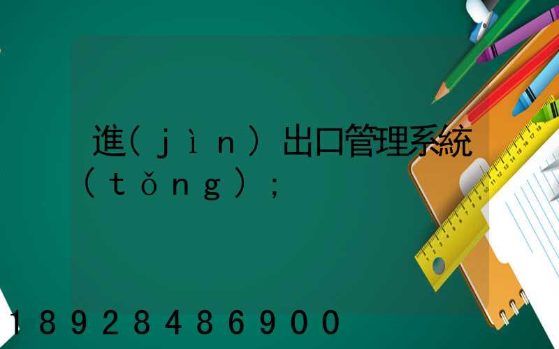 進(jìn)出口管理系統(tǒng)