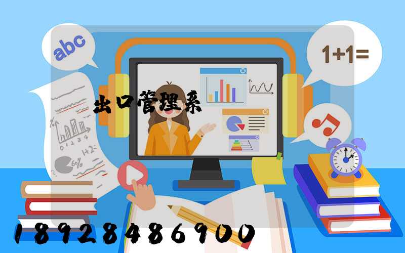 進出口管理系統(tǒng)