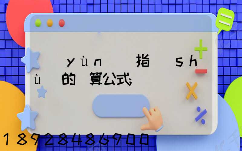 運(yùn)價指數(shù)的計算公式