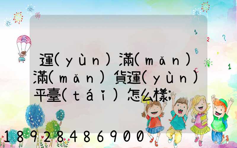 運(yùn)滿(mǎn)滿(mǎn)貨運(yùn)平臺(tái)怎么樣