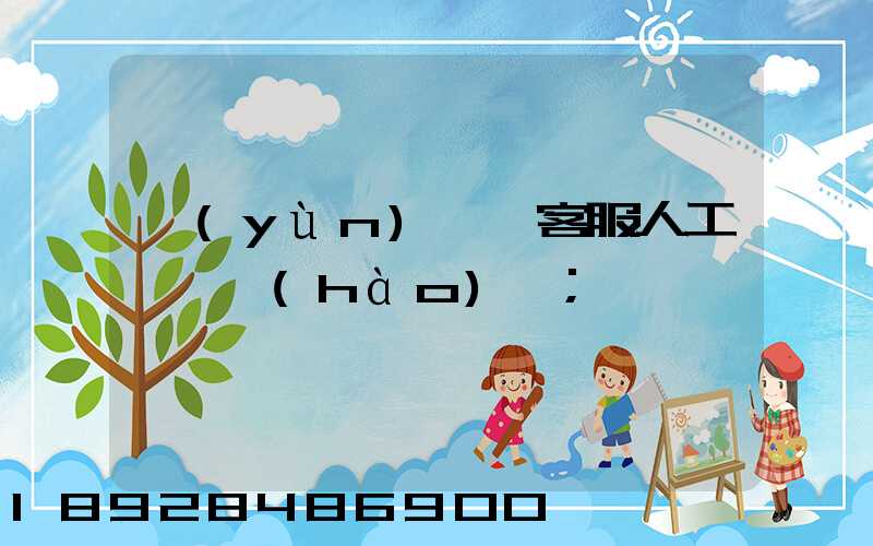 運(yùn)滿滿客服人工電話號(hào)碼
