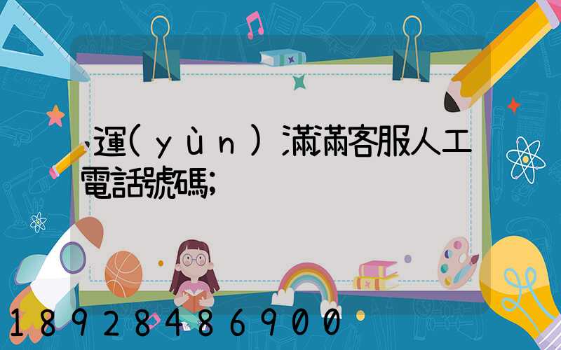 運(yùn)滿滿客服人工電話號碼