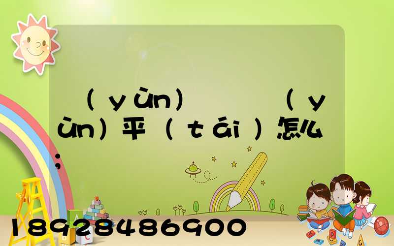 運(yùn)滿滿貨運(yùn)平臺(tái)怎么樣