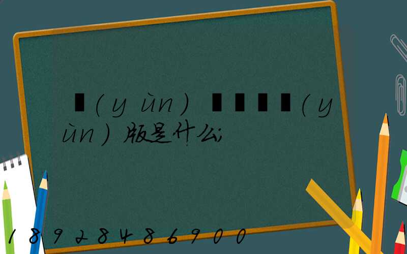 運(yùn)滿滿貨運(yùn)版是什么