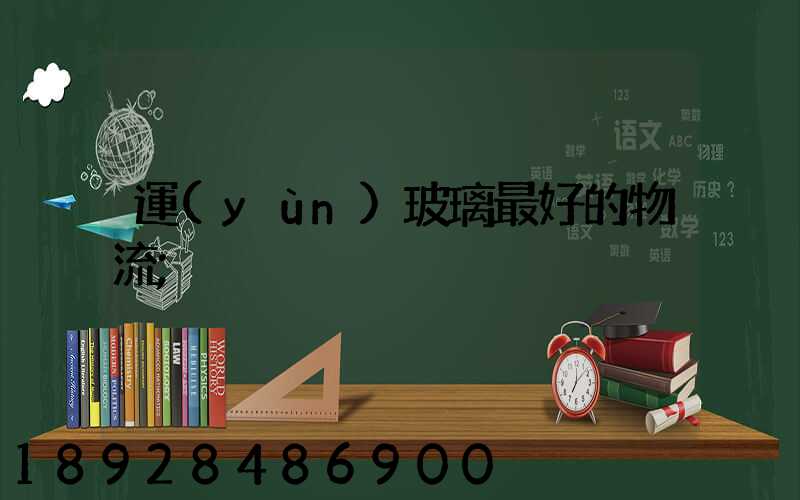 運(yùn)玻璃最好的物流