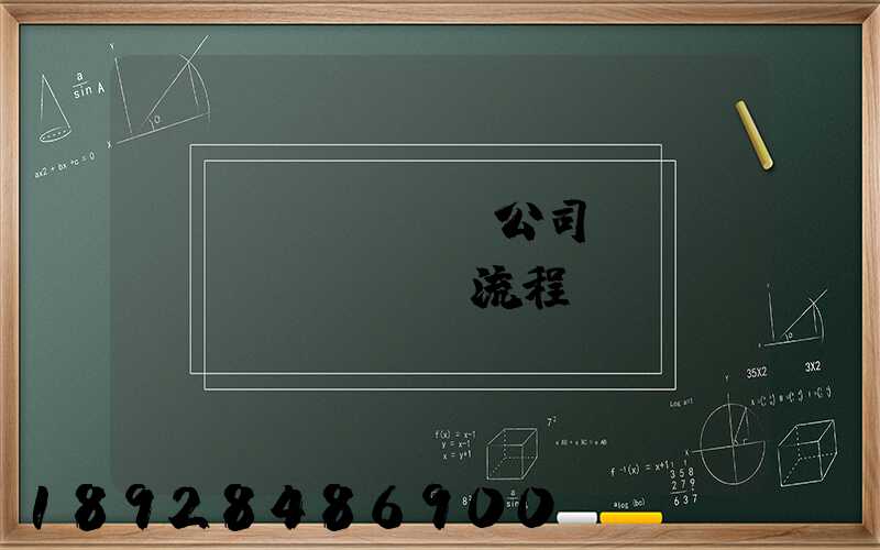 運(yùn)輸公司業(yè)務(wù)流程