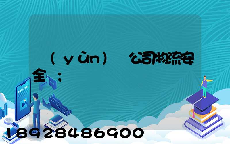 運(yùn)輸公司物流安全嗎