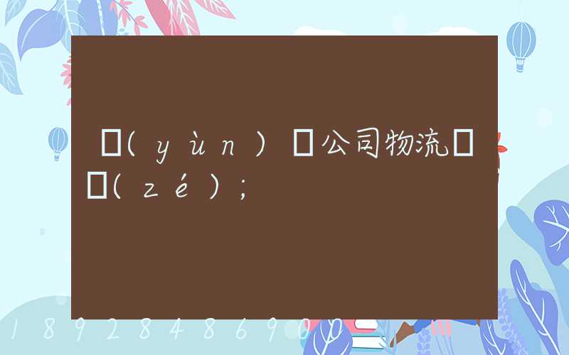 運(yùn)輸公司物流職責(zé)