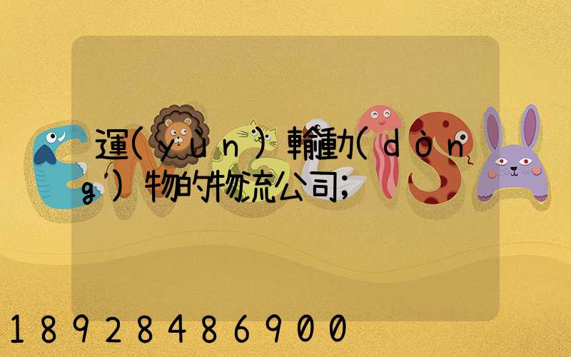運(yùn)輸動(dòng)物的物流公司
