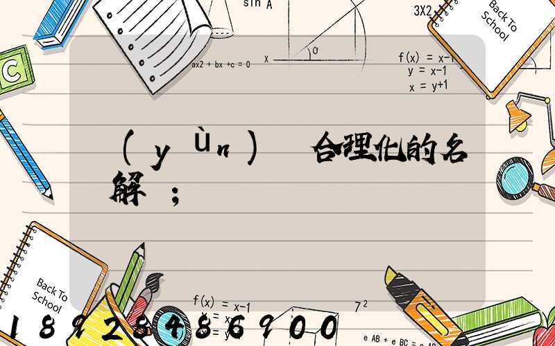 運(yùn)輸合理化的名詞解釋