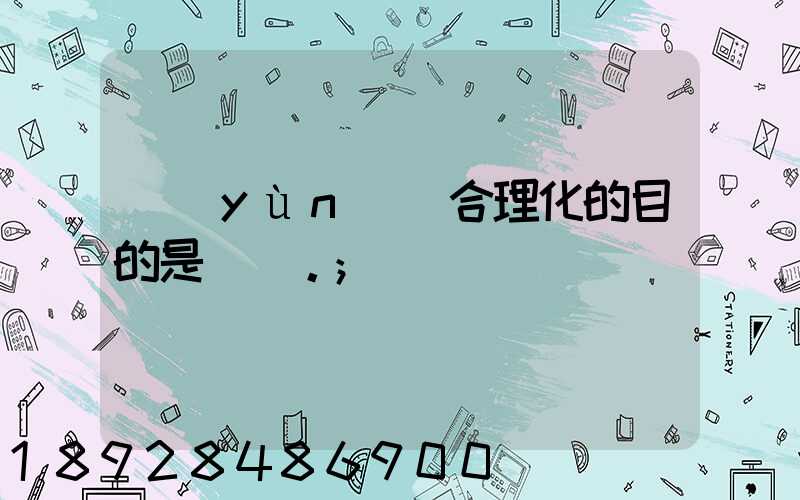運(yùn)輸合理化的目的是()。