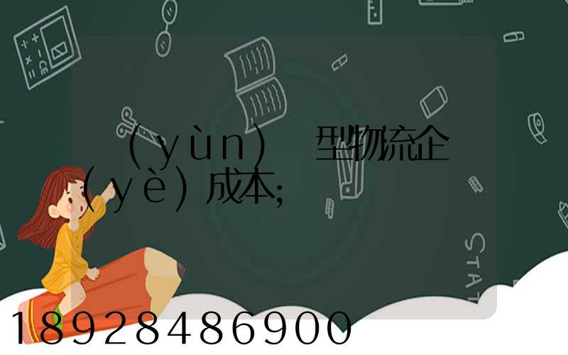 運(yùn)輸型物流企業(yè)成本