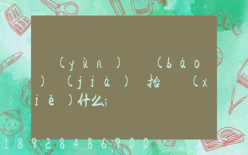 運(yùn)輸報(bào)價(jià)單抬頭寫(xiě)什么