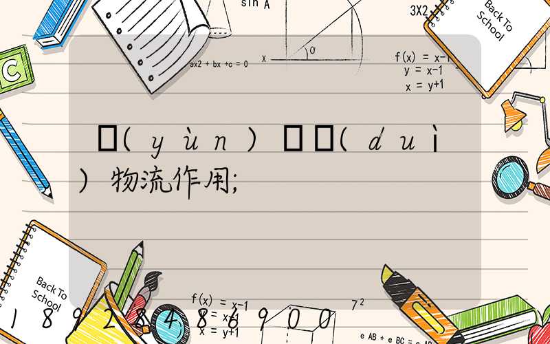 運(yùn)輸對(duì)物流作用