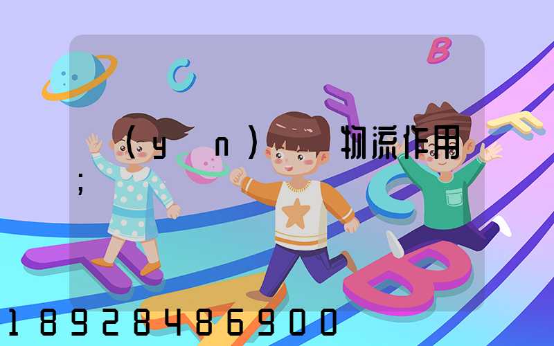 運(yùn)輸對物流作用