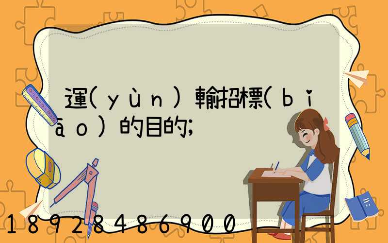 運(yùn)輸招標(biāo)的目的