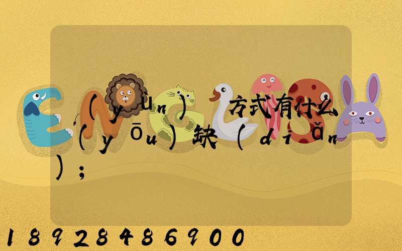 運(yùn)輸方式有什么優(yōu)缺點(diǎn)
