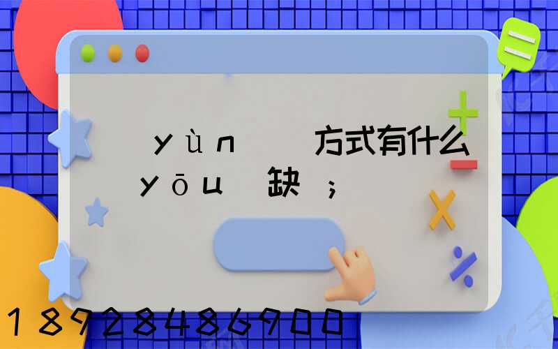 運(yùn)輸方式有什么優(yōu)缺點