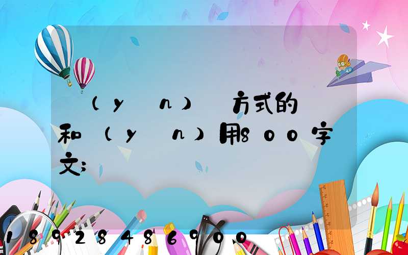 運(yùn)輸方式的選擇和運(yùn)用800字論文