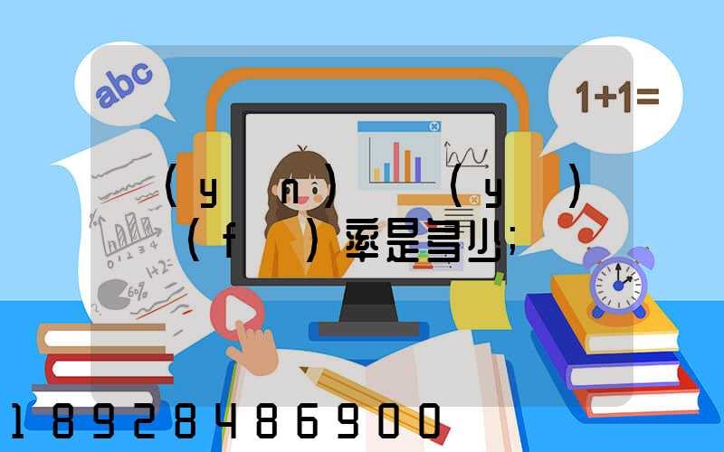運(yùn)輸業(yè)稅負(fù)率是多少