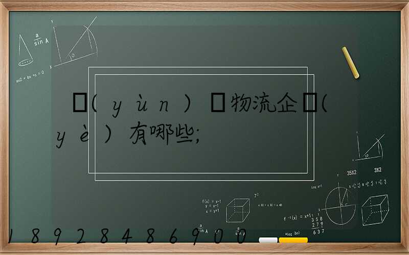 運(yùn)輸物流企業(yè)有哪些