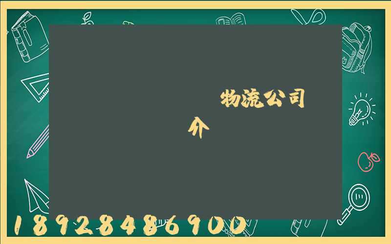 運(yùn)輸物流公司簡(jiǎn)介