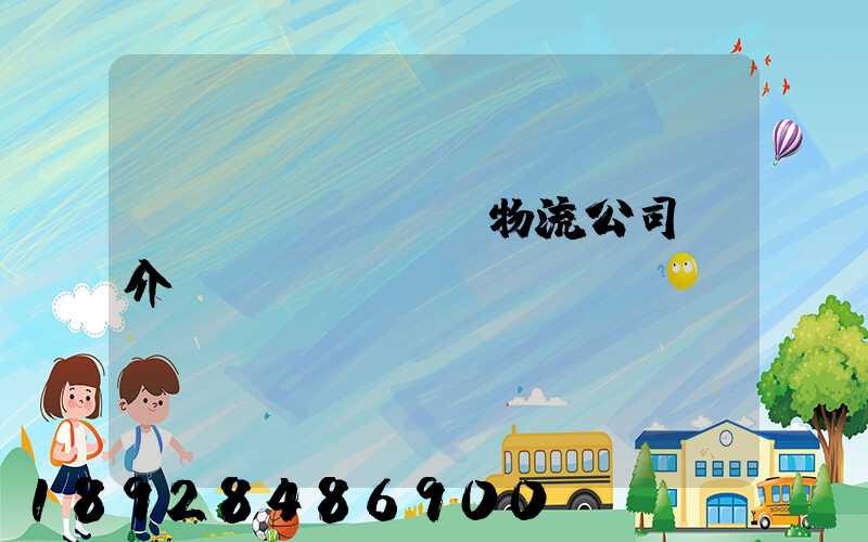 運(yùn)輸物流公司簡介