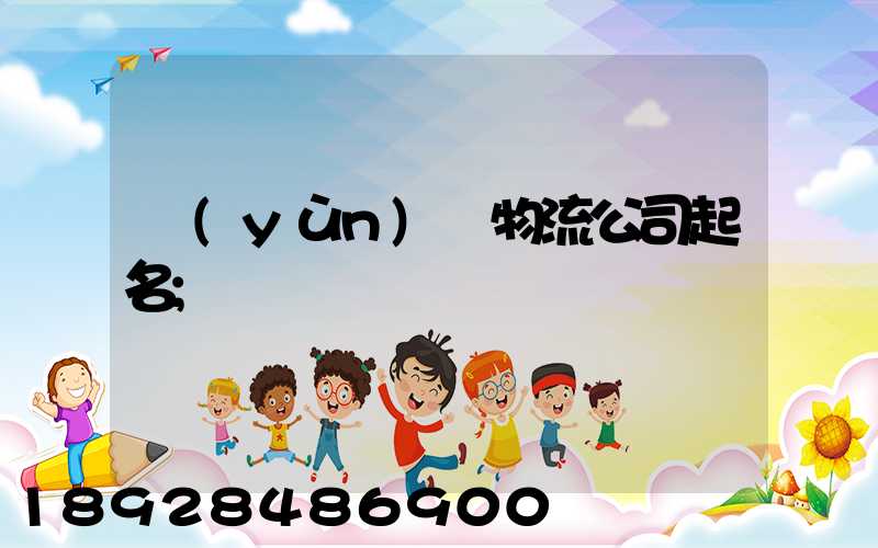 運(yùn)輸物流公司起名