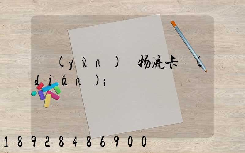 運(yùn)輸物流卡點(diǎn)
