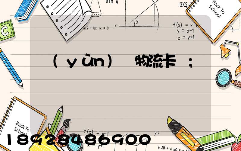 運(yùn)輸物流卡點