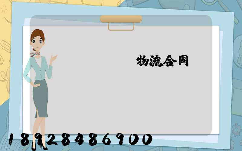 運(yùn)輸物流合同