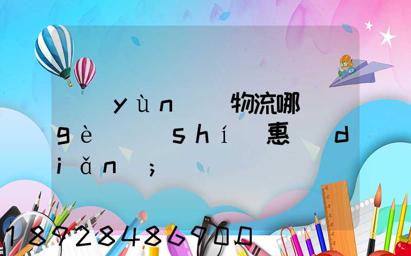 運(yùn)輸物流哪個(gè)實(shí)惠點(diǎn)