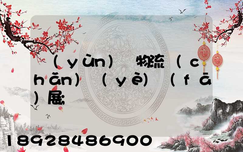 運(yùn)輸物流產(chǎn)業(yè)發(fā)展