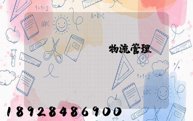 運(yùn)輸物流管理
