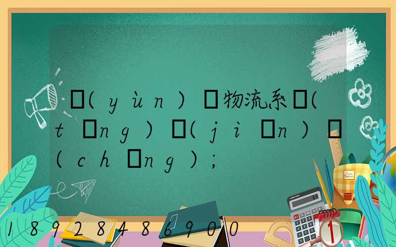 運(yùn)輸物流系統(tǒng)簡(jiǎn)稱(chēng)
