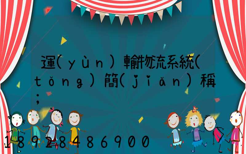 運(yùn)輸物流系統(tǒng)簡(jiǎn)稱
