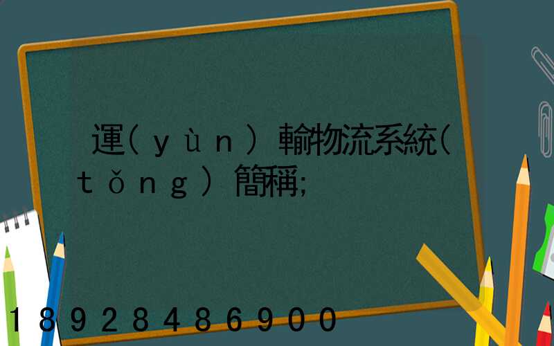 運(yùn)輸物流系統(tǒng)簡稱