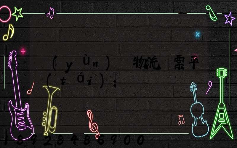 運(yùn)輸物流開票平臺(tái)