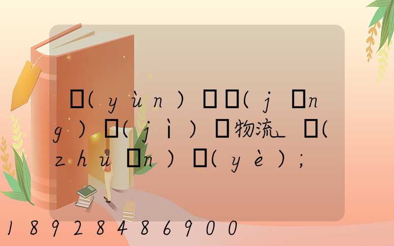 運(yùn)輸經(jīng)濟(jì)與物流_專(zhuān)業(yè)
