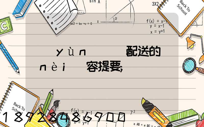 運(yùn)輸與配送的內(nèi)容提要