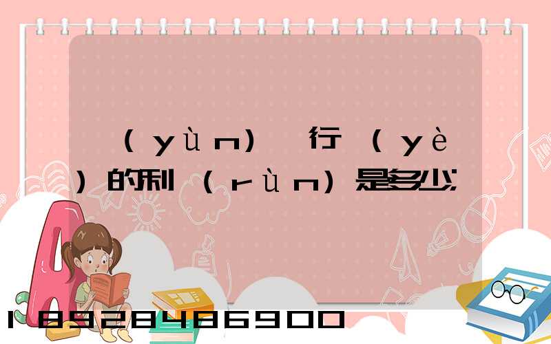 運(yùn)輸行業(yè)的利潤(rùn)是多少