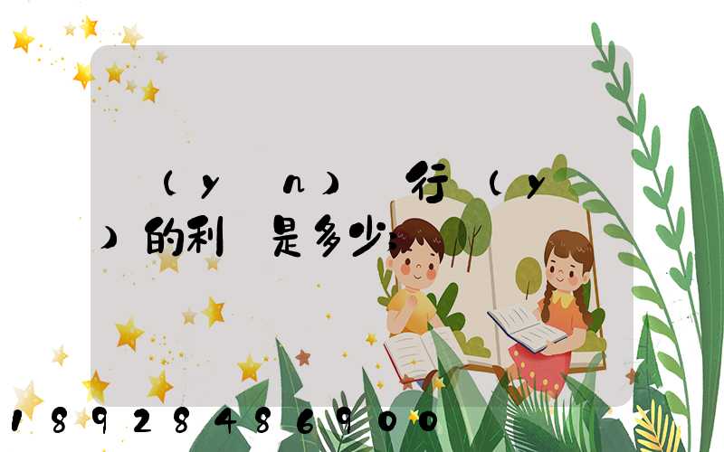 運(yùn)輸行業(yè)的利潤是多少