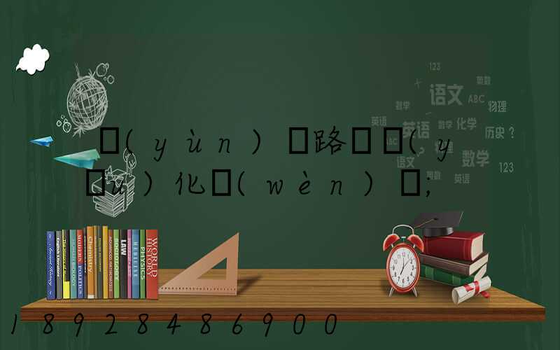 運(yùn)輸路徑優(yōu)化問(wèn)題