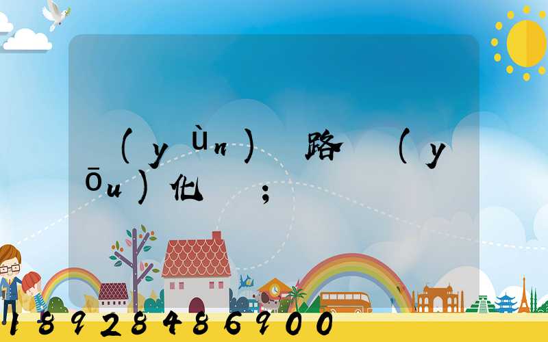 運(yùn)輸路徑優(yōu)化問題